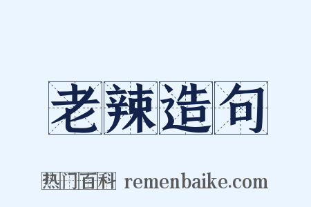 老辣造句是什么意思的图片